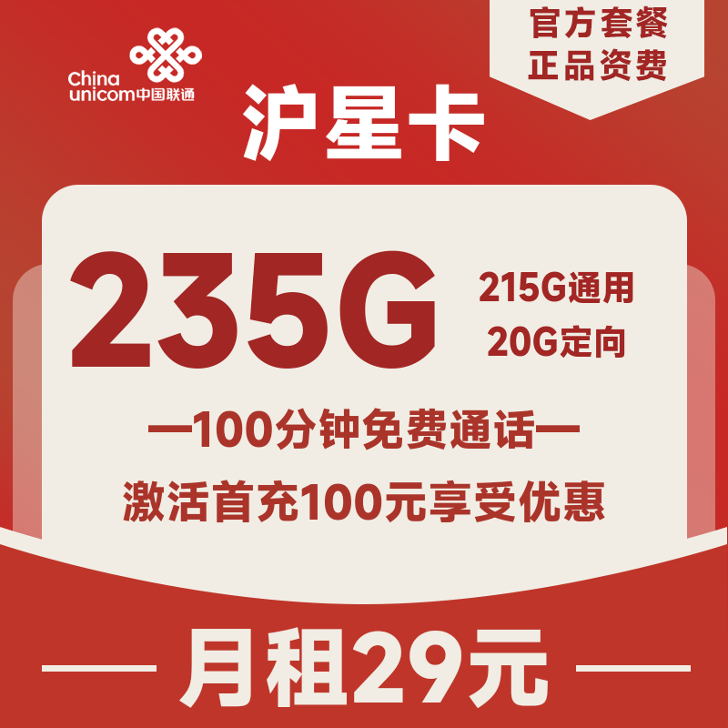上海聯通滬星卡29元235G流量(215G通用+20G定向)+100分鐘通話<span id=